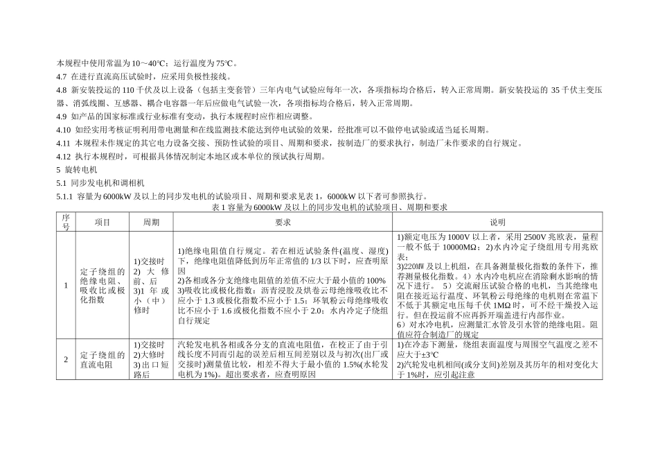 江苏省电力设备交接和预防性试验规程_第3页
