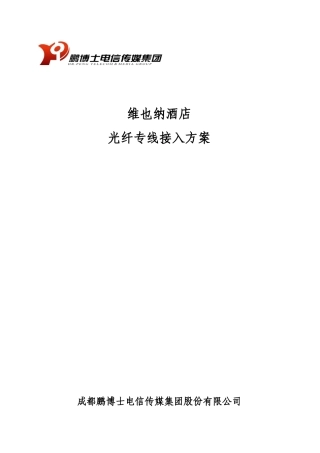 酒店专线接入方案