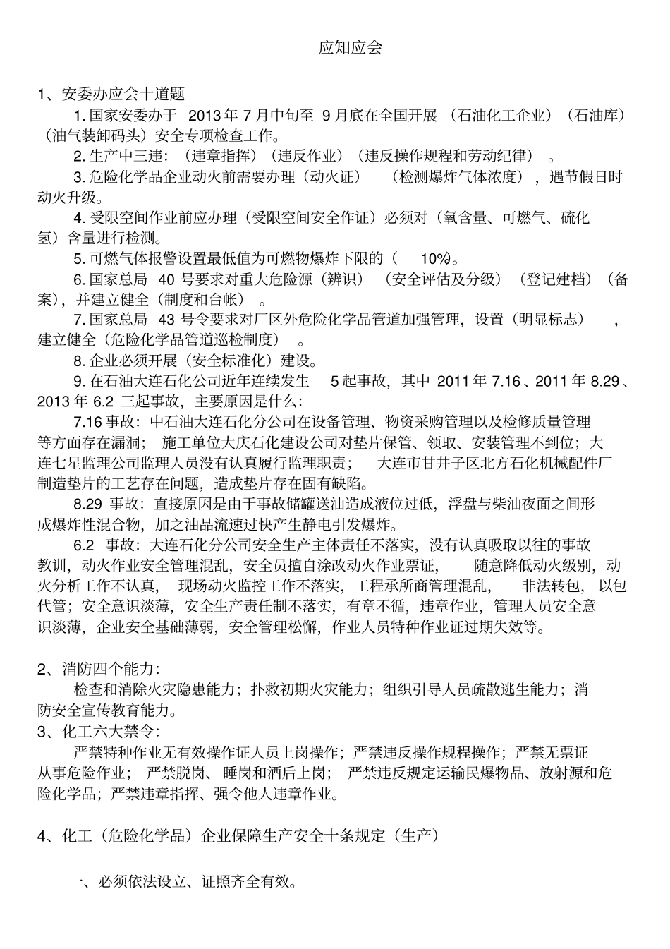 化工岗位员工应知应会内容_第1页