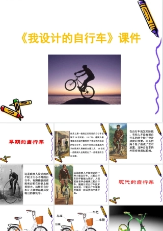 《我设计的自行车》课件2