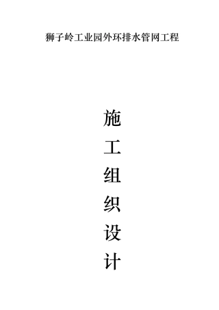 污水管网及泵站工程施工组织设计方案