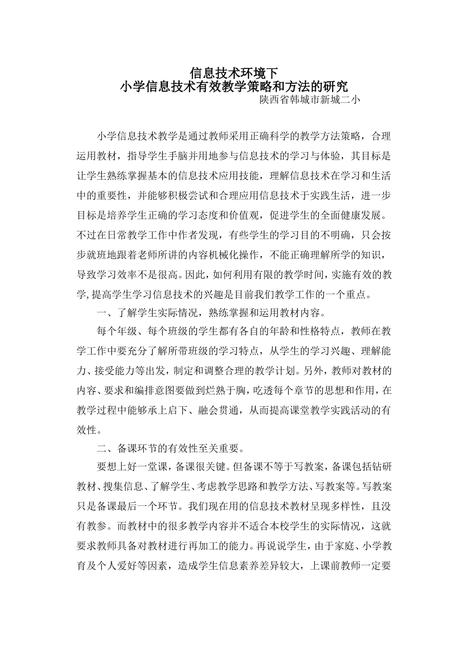 小学信息技术课堂有效教学之探究_第1页