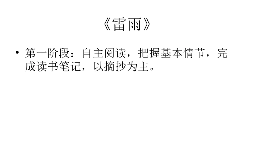 雷雨整本书阅读