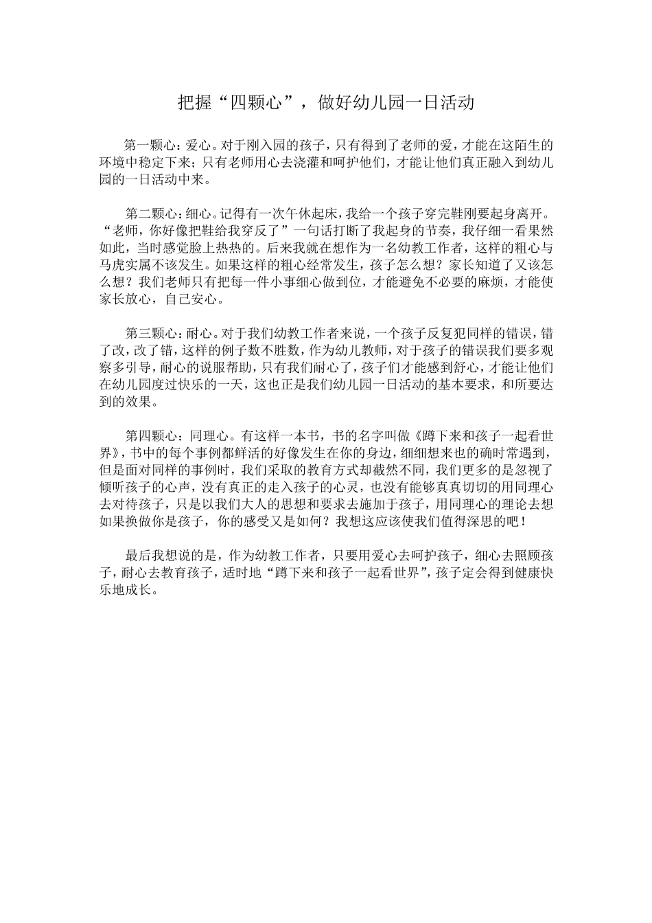 把握“四颗心”-做好幼儿园一日活动_第1页