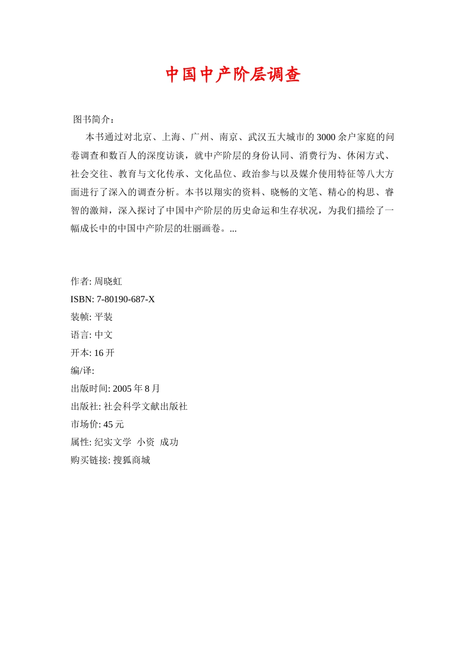 【房地产】《中国中产阶层调查》_第1页