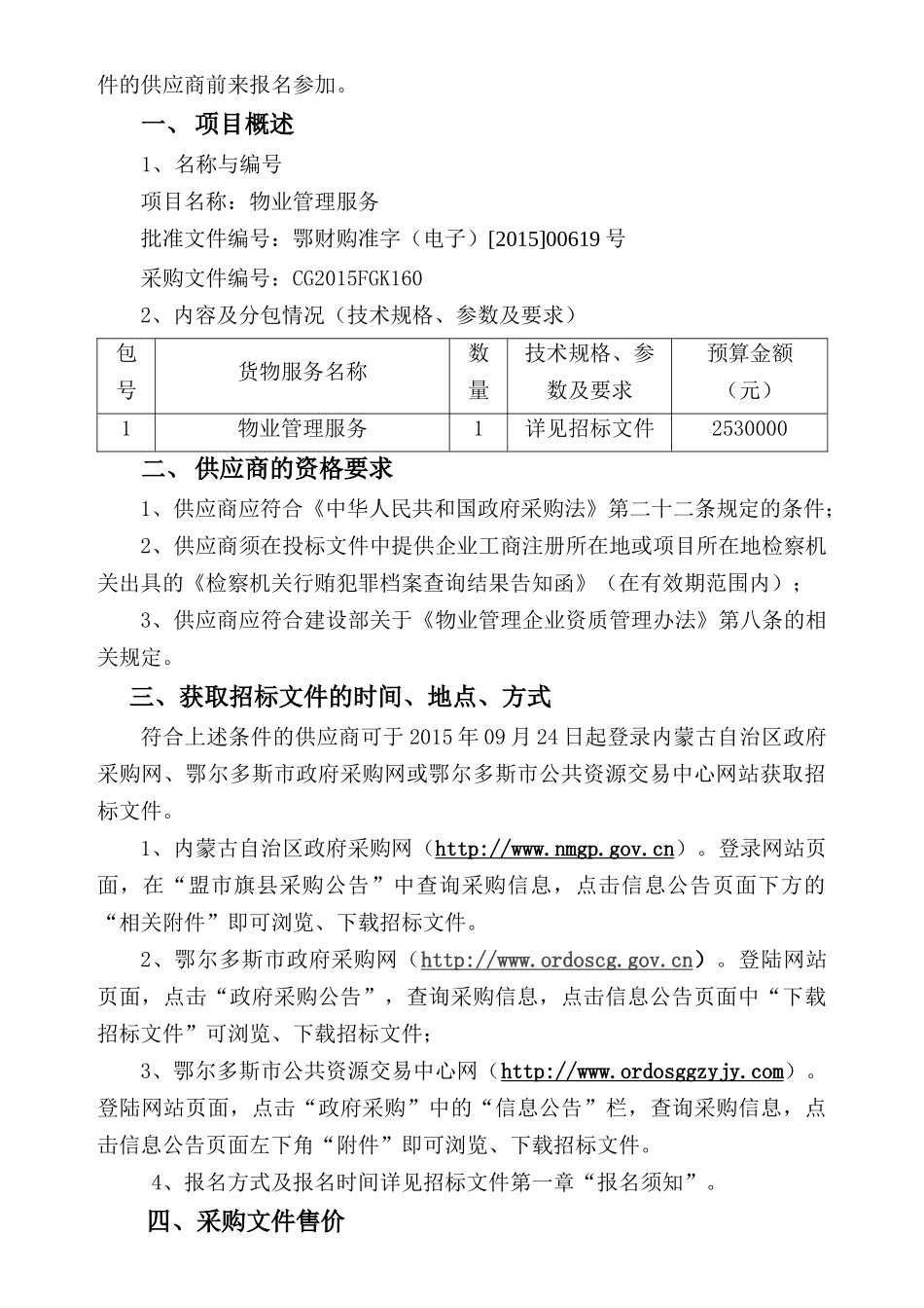 CG2015FGK160内蒙古民族幼儿师范艺术学校采购物业管理_第3页