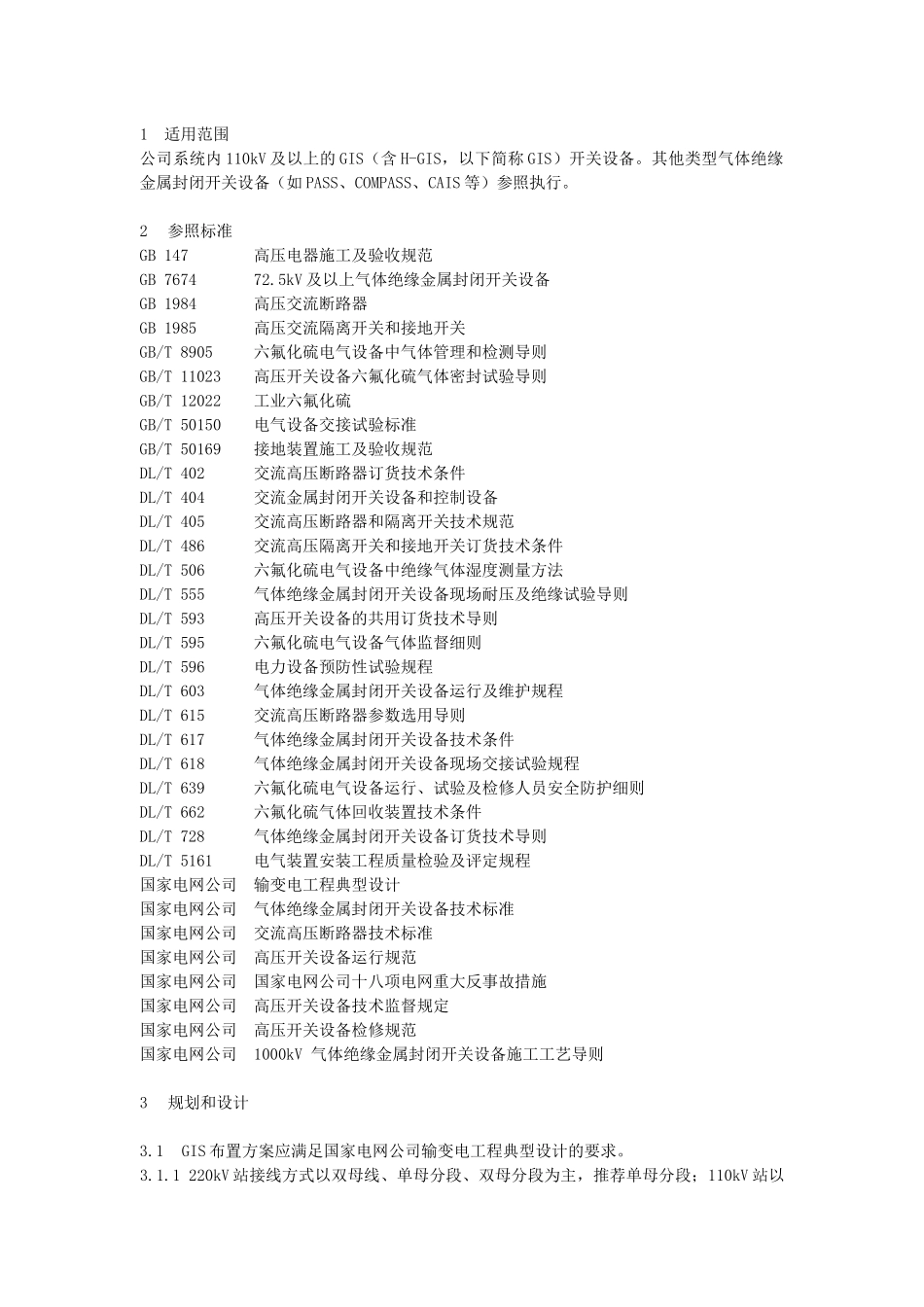 石家庄供电公司气体绝缘金属封闭开关设备全过程管理规范_第3页