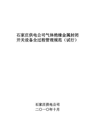 石家庄供电公司气体绝缘金属封闭开关设备全过程管理规范