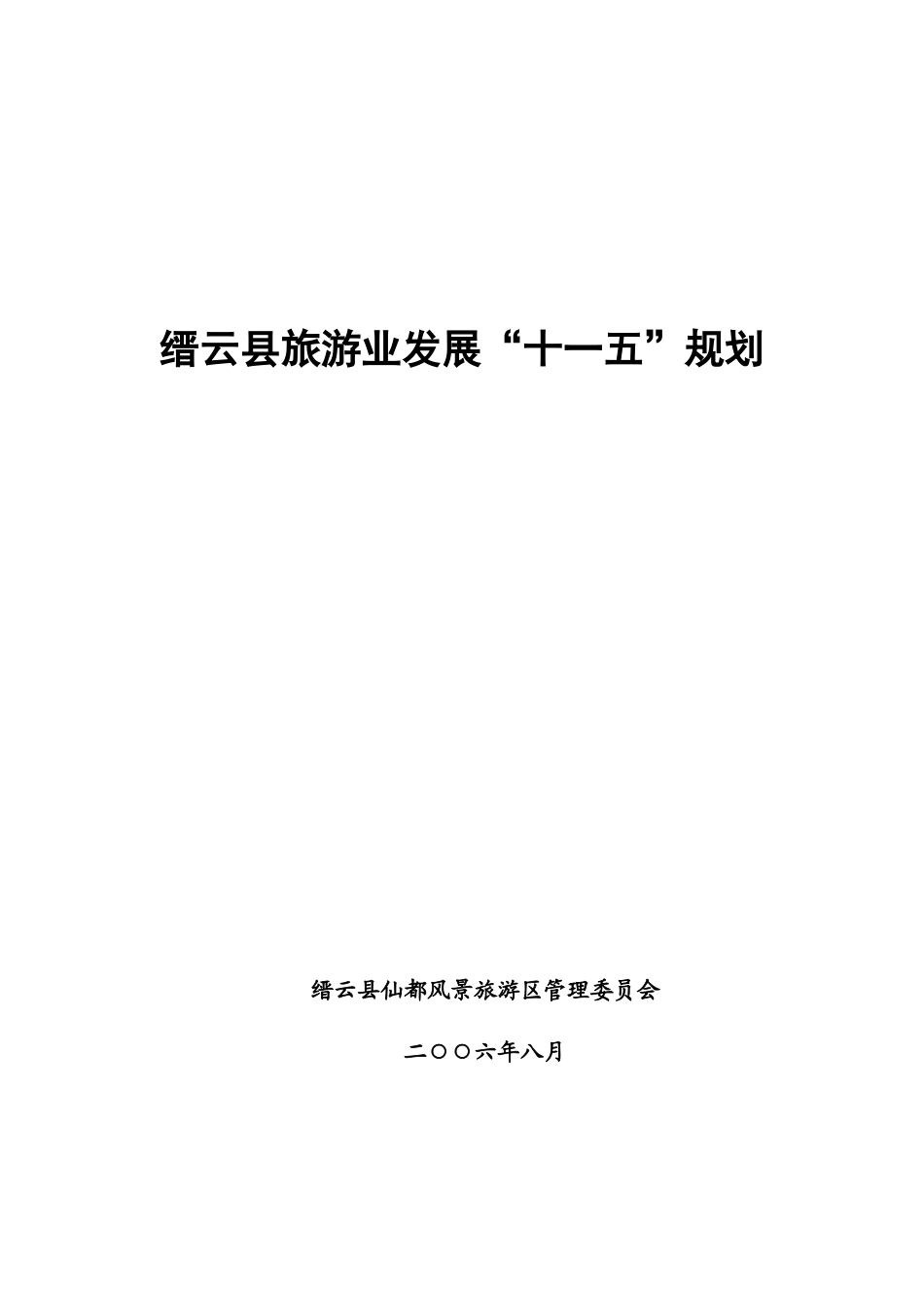 缙云县旅游业发展“十一五”规划_第1页