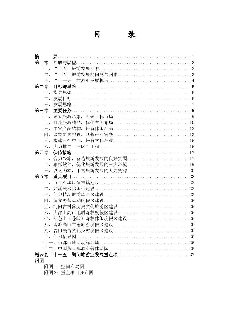 缙云县旅游业发展“十一五”规划_第2页