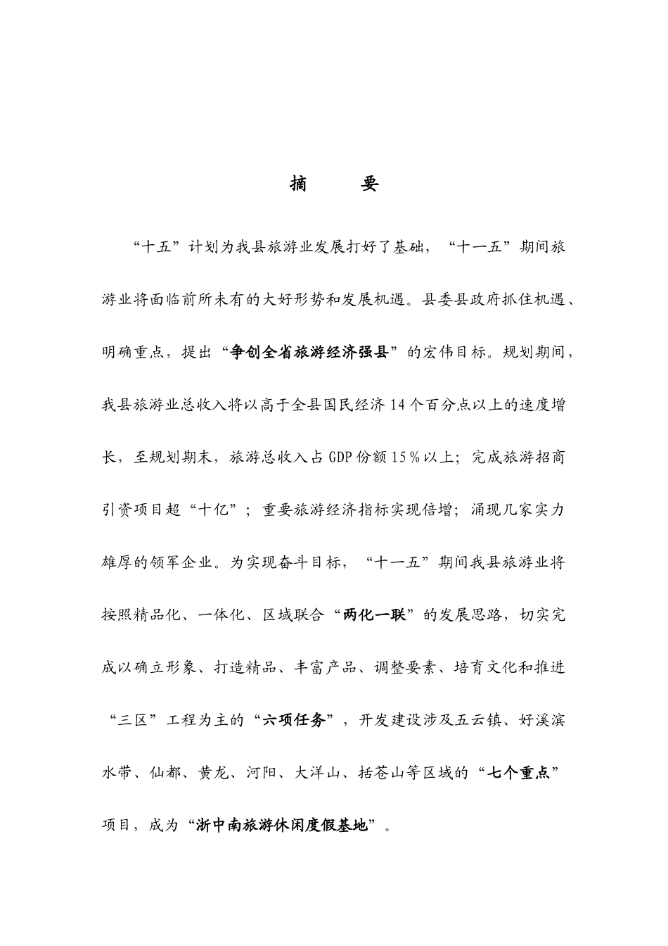 缙云县旅游业发展“十一五”规划_第3页