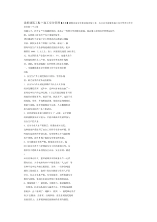 浅析建筑工程中施工安全管理