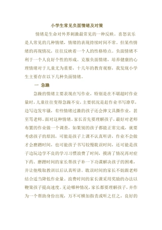 小学生常见负面情绪及对策