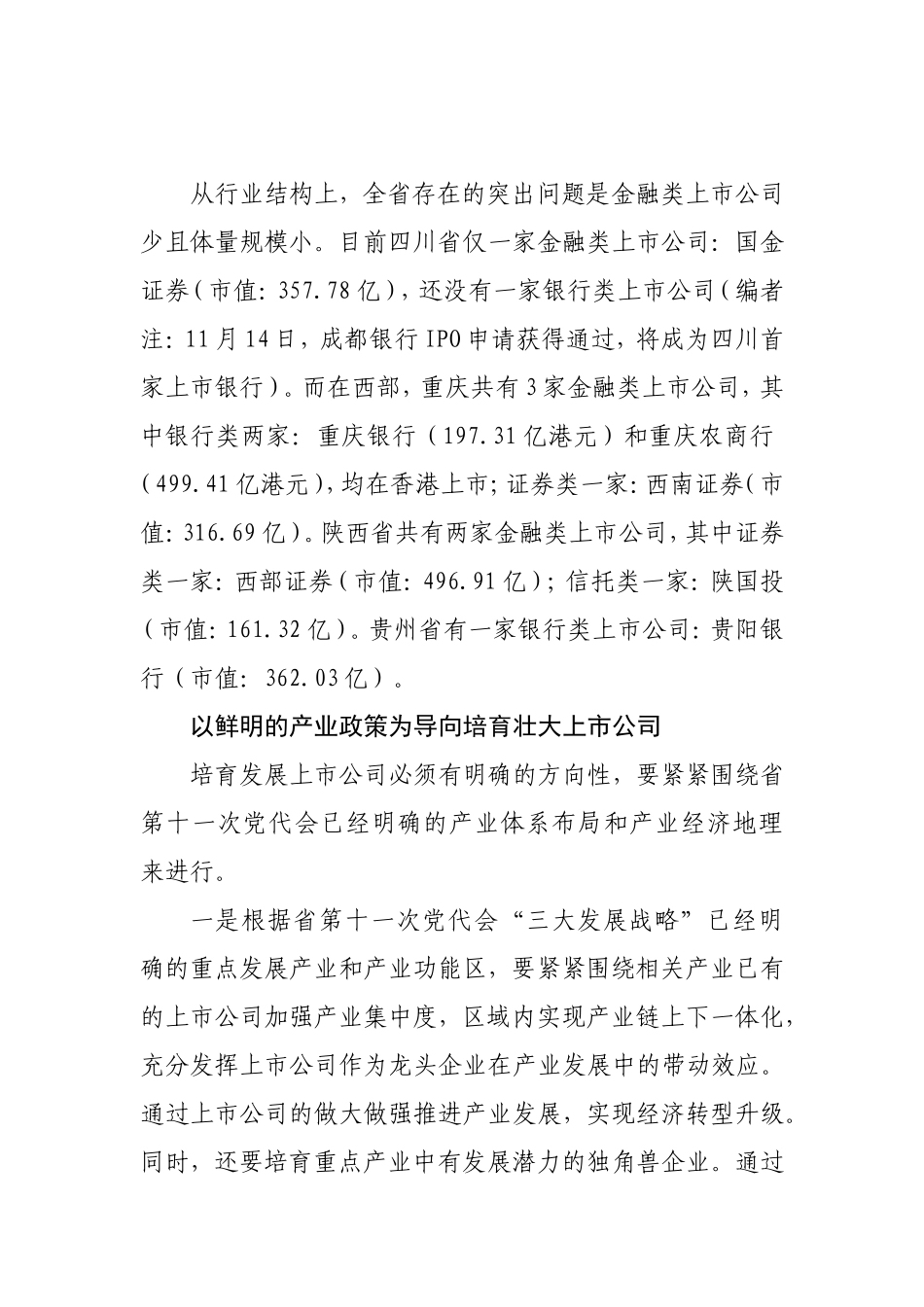 四川省上市公司发展情况调研报告_第3页