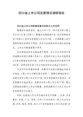 四川省上市公司发展情况调研报告