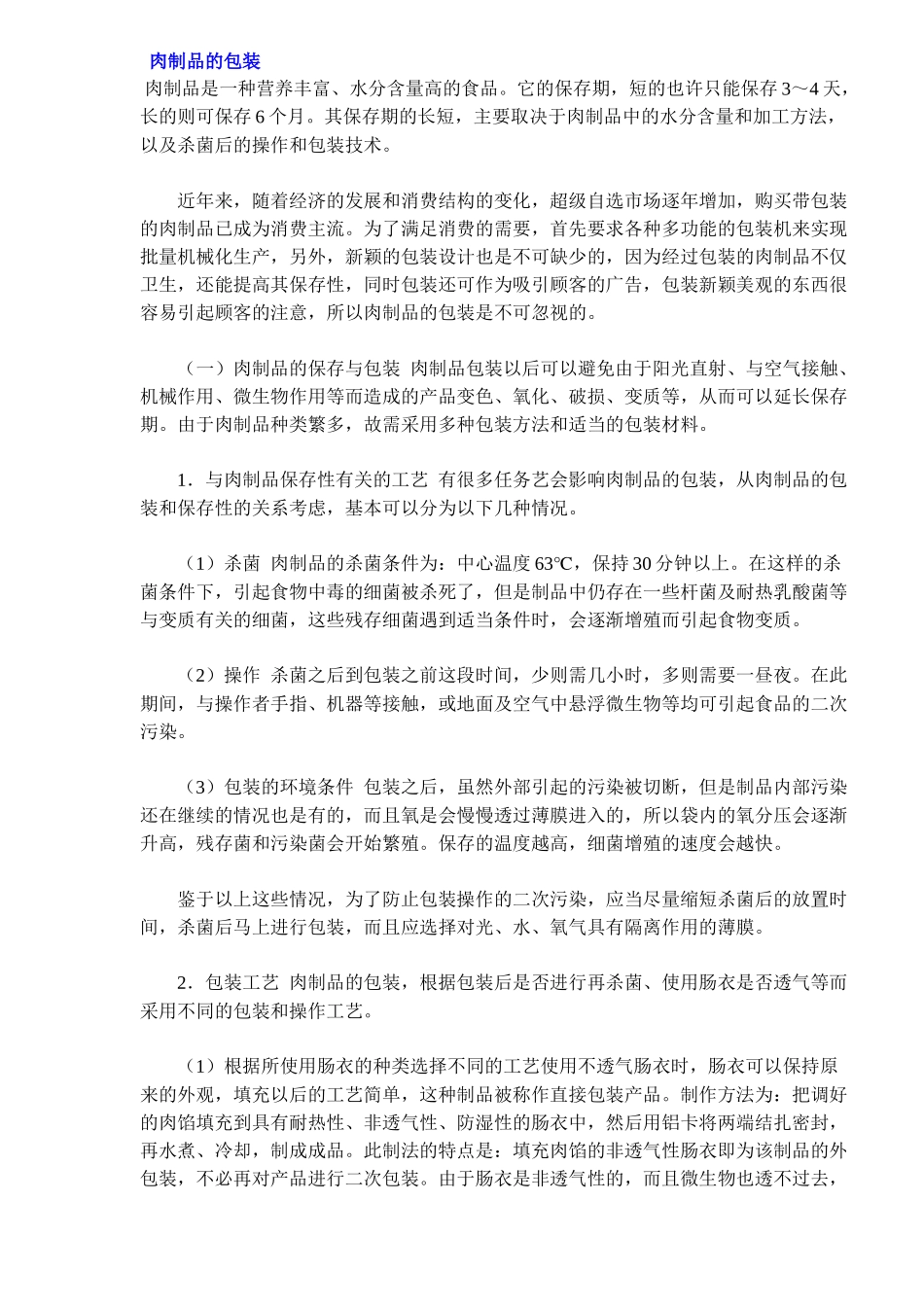 肉制品的包装知识_第1页