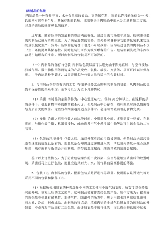 肉制品的包装知识