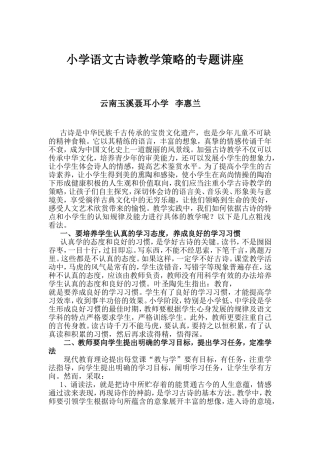 小学语文古诗教学策略的专题讲座1