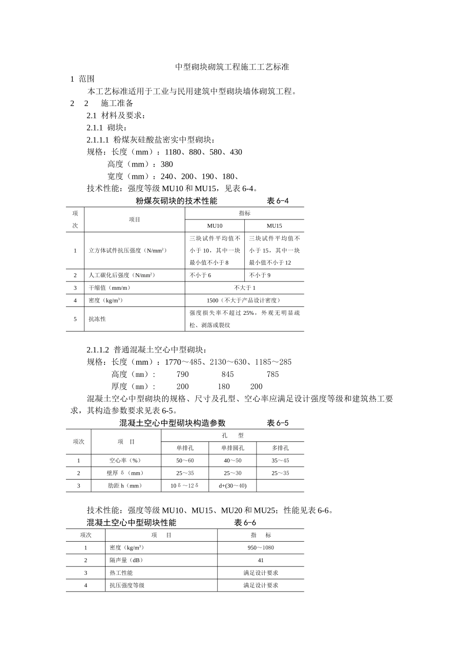 中型砌块砌筑工程施工工艺标准(DOC5页)_第1页