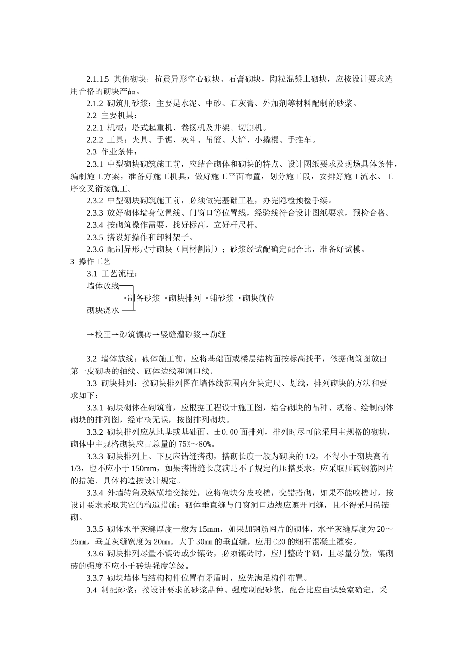 中型砌块砌筑工程施工工艺标准(DOC5页)_第3页