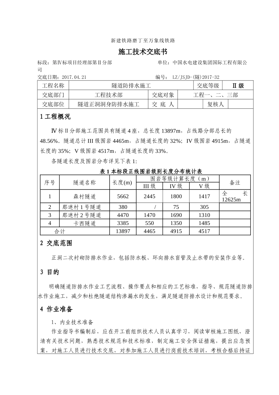 隧道防排水施工技术交底_2_第1页