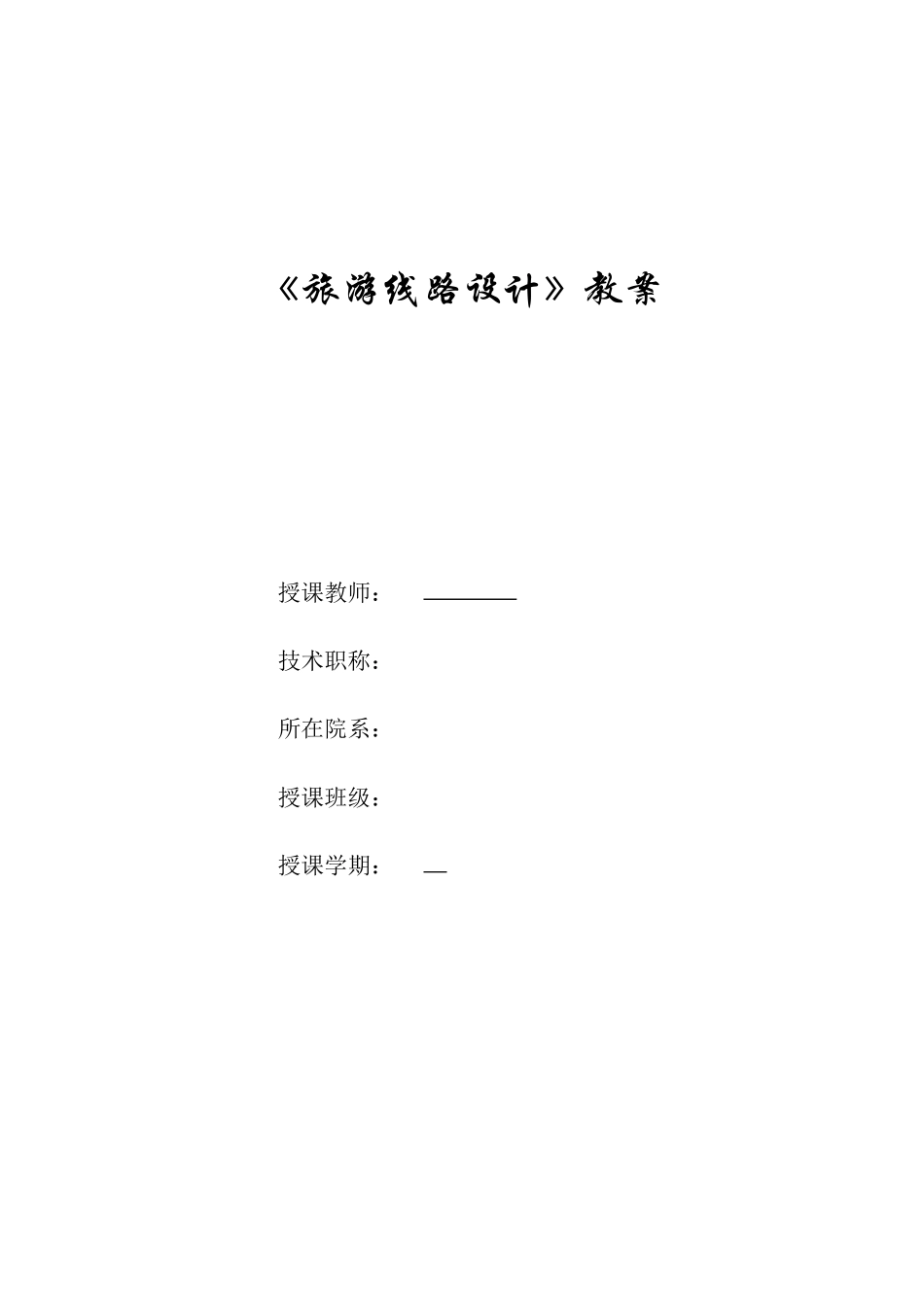 《旅游线路设计》授课计划与讲义_第1页