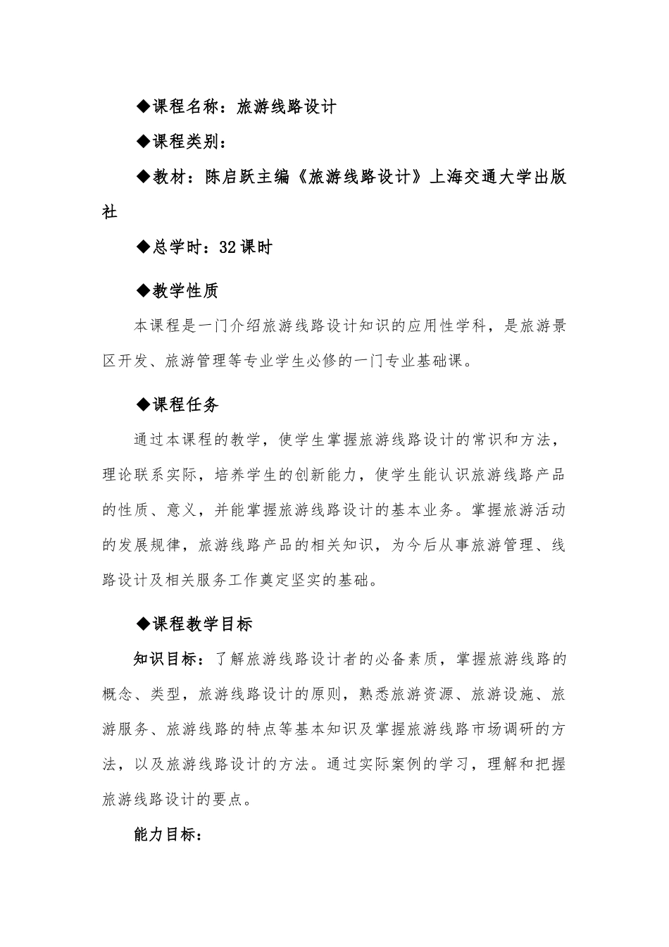《旅游线路设计》授课计划与讲义_第2页