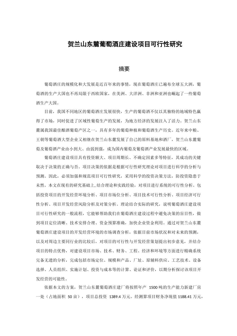贺兰山东麓葡萄酒庄建设项目可行性研究_第1页