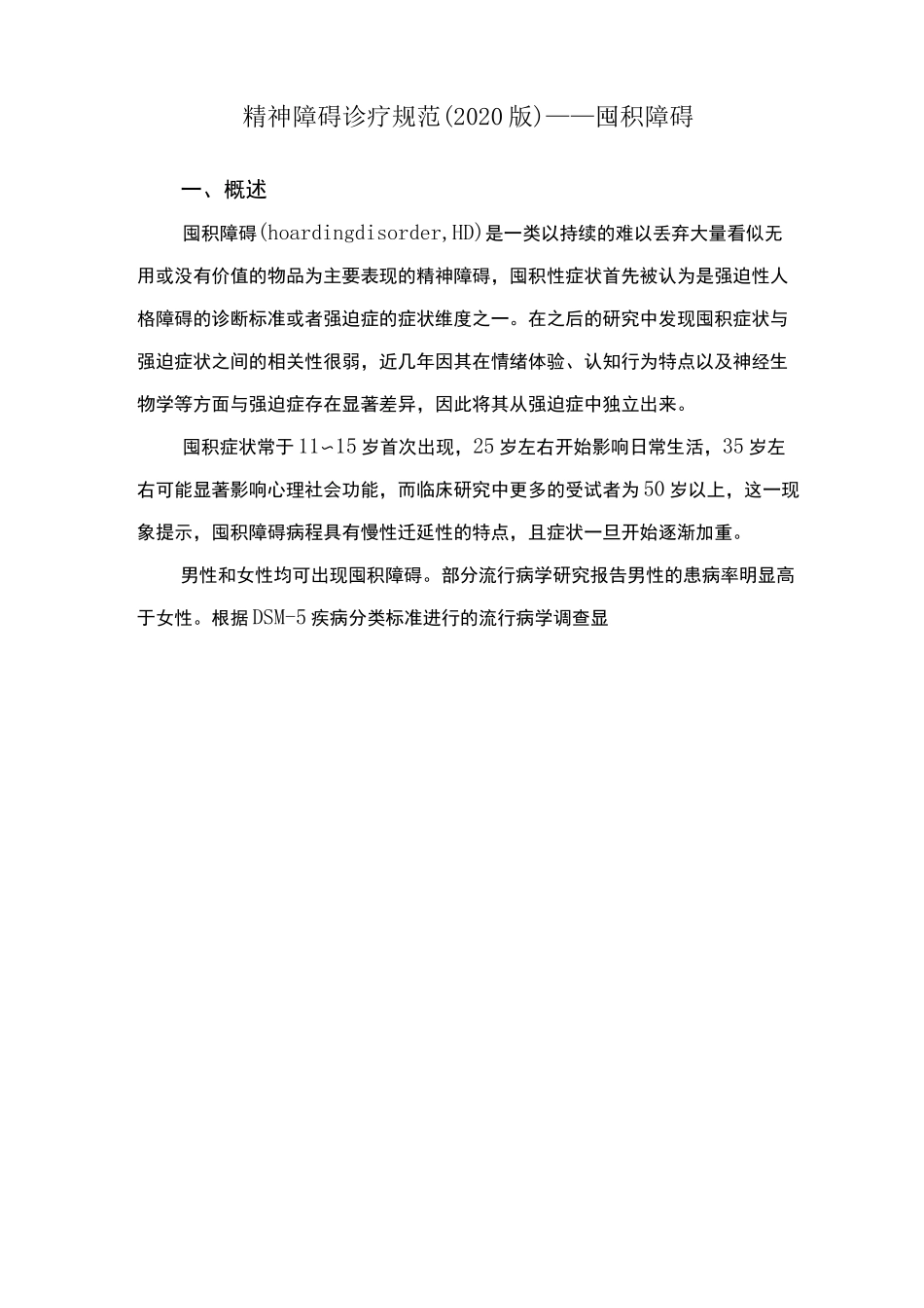 精神障碍诊疗规范(2020版)——囤积障碍_第1页