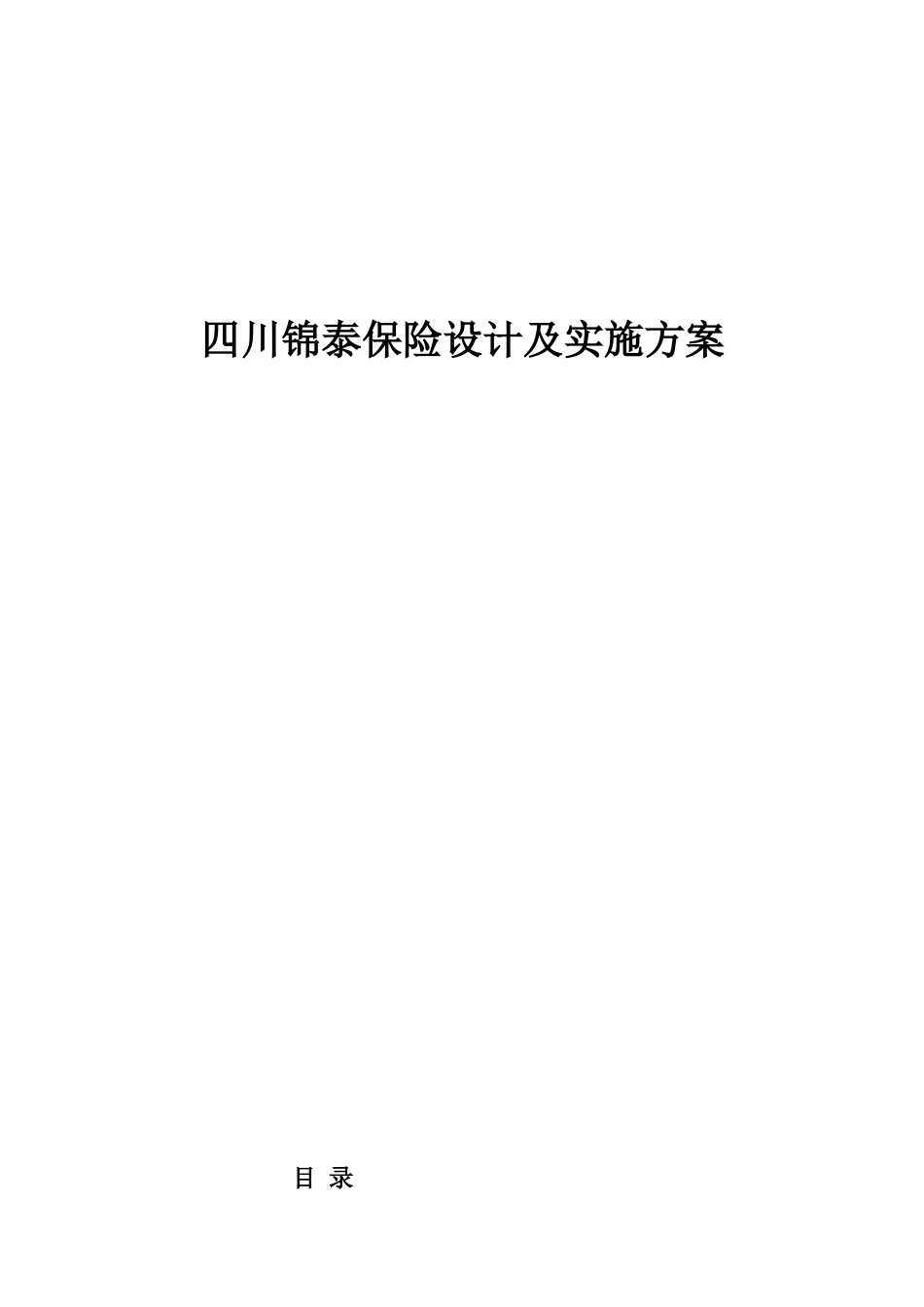 锦泰保险网络规划及实施方案_第1页