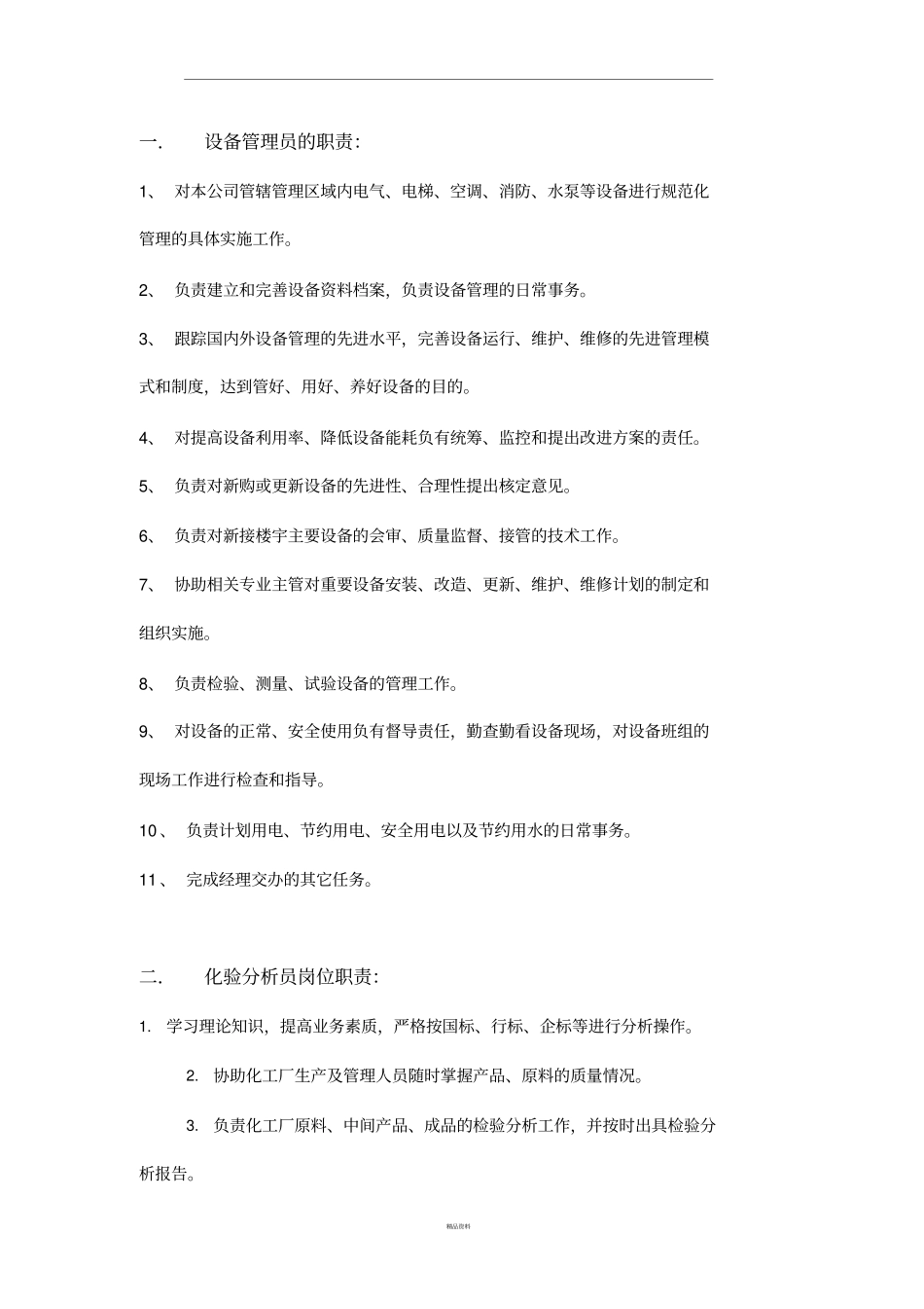 化工岗位职责及操作规程_第1页