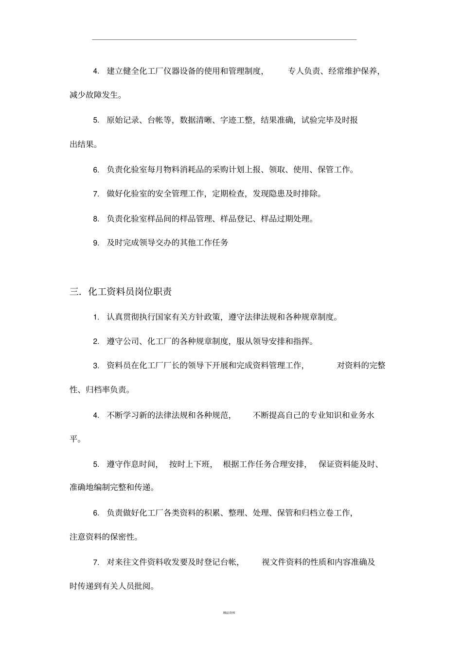 化工岗位职责及操作规程_第2页