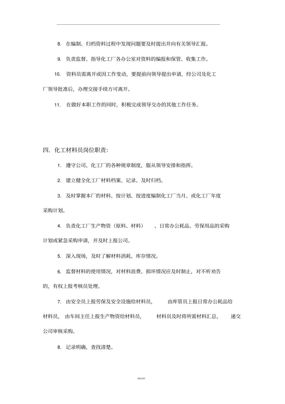 化工岗位职责及操作规程_第3页