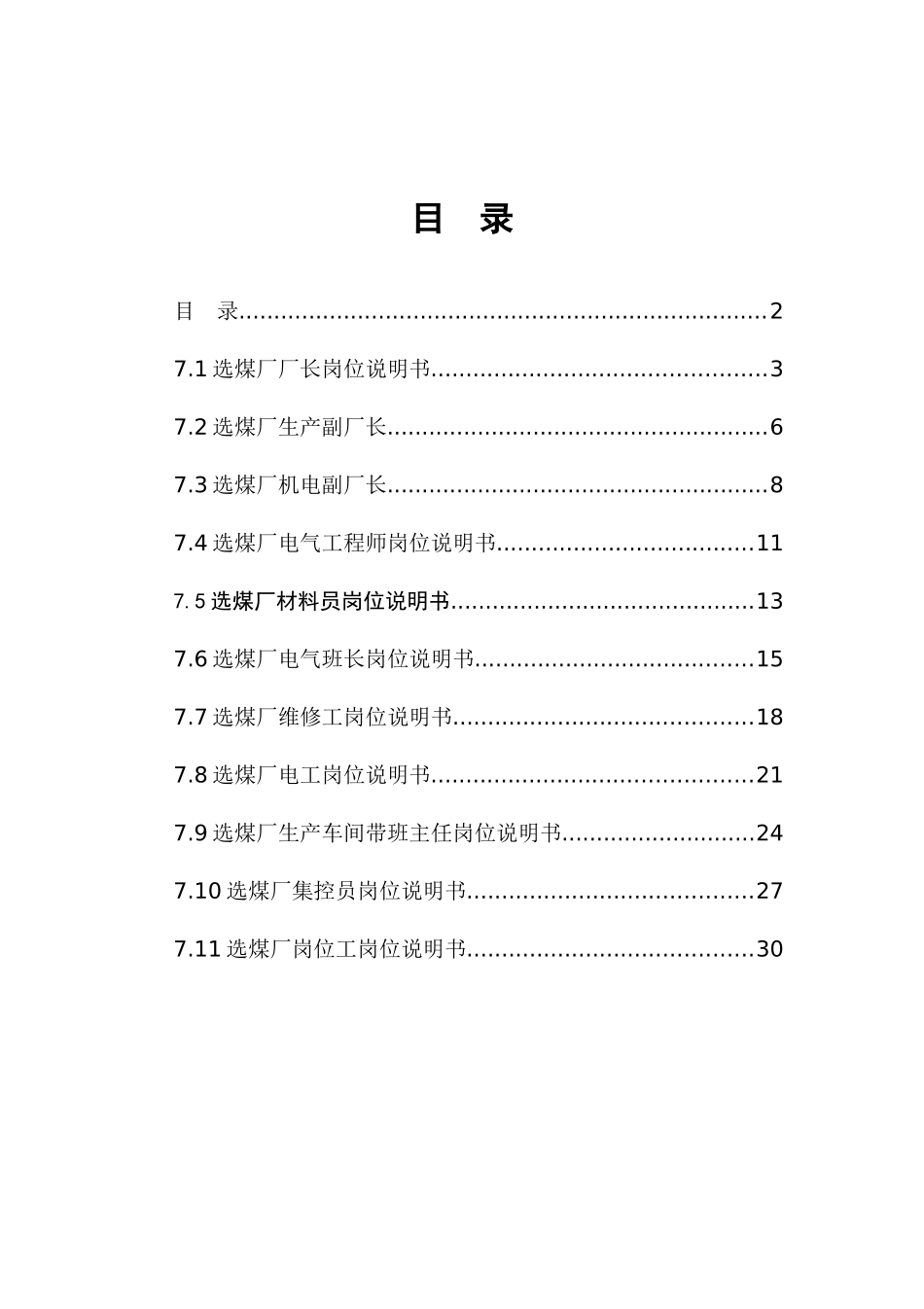 选煤厂厂长机电厂长等岗位说明书_第3页