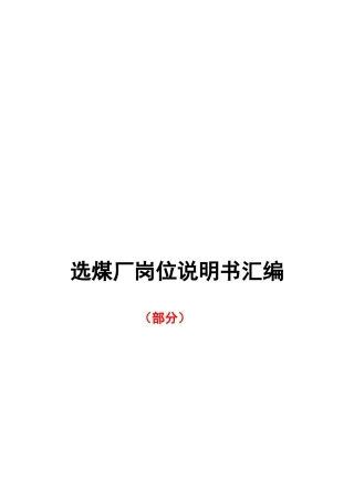 选煤厂厂长机电厂长等岗位说明书