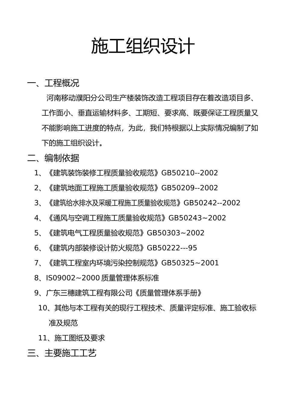 某通信公司生产楼装饰改造工程施工组织设计_第1页