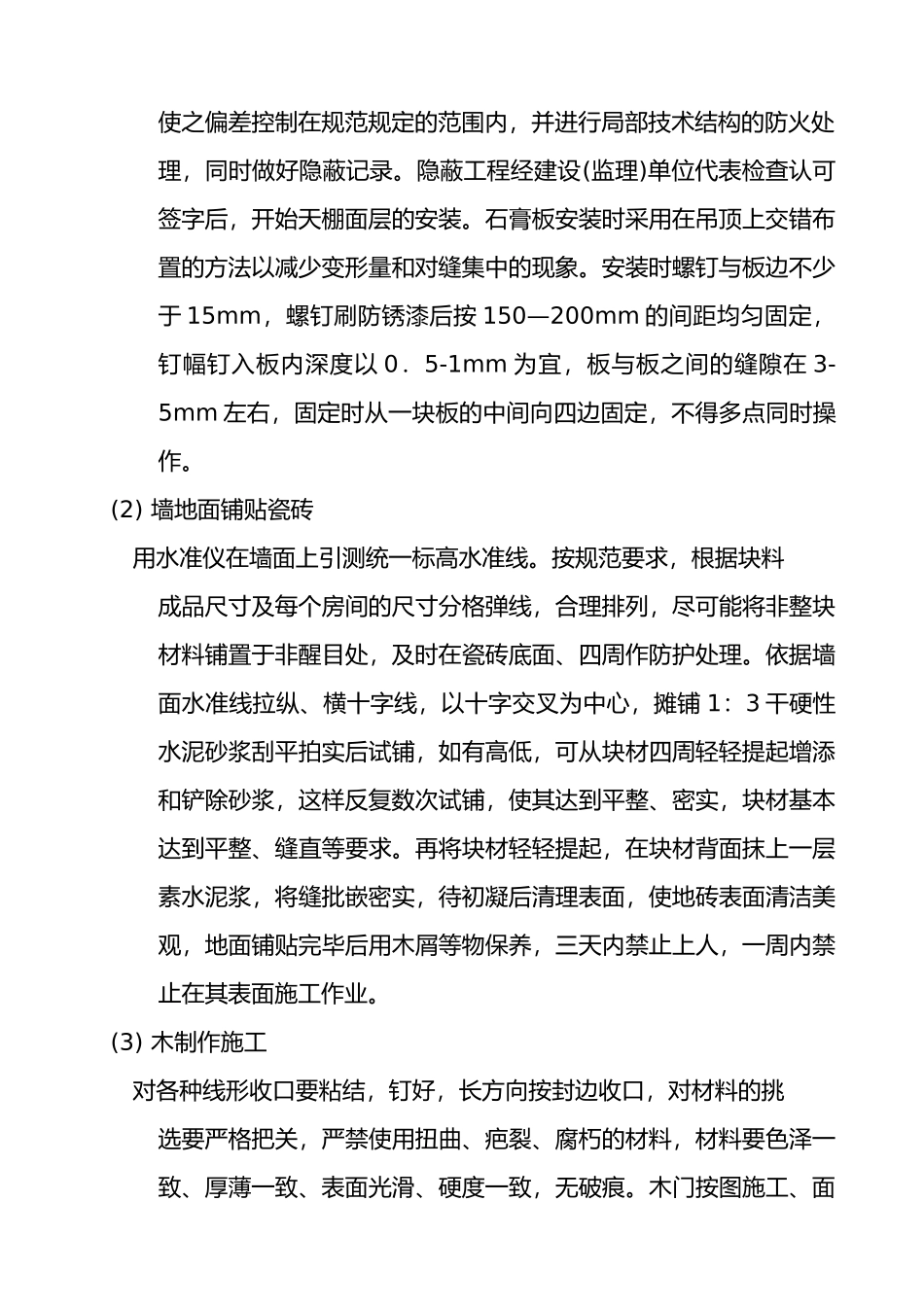 某通信公司生产楼装饰改造工程施工组织设计_第3页