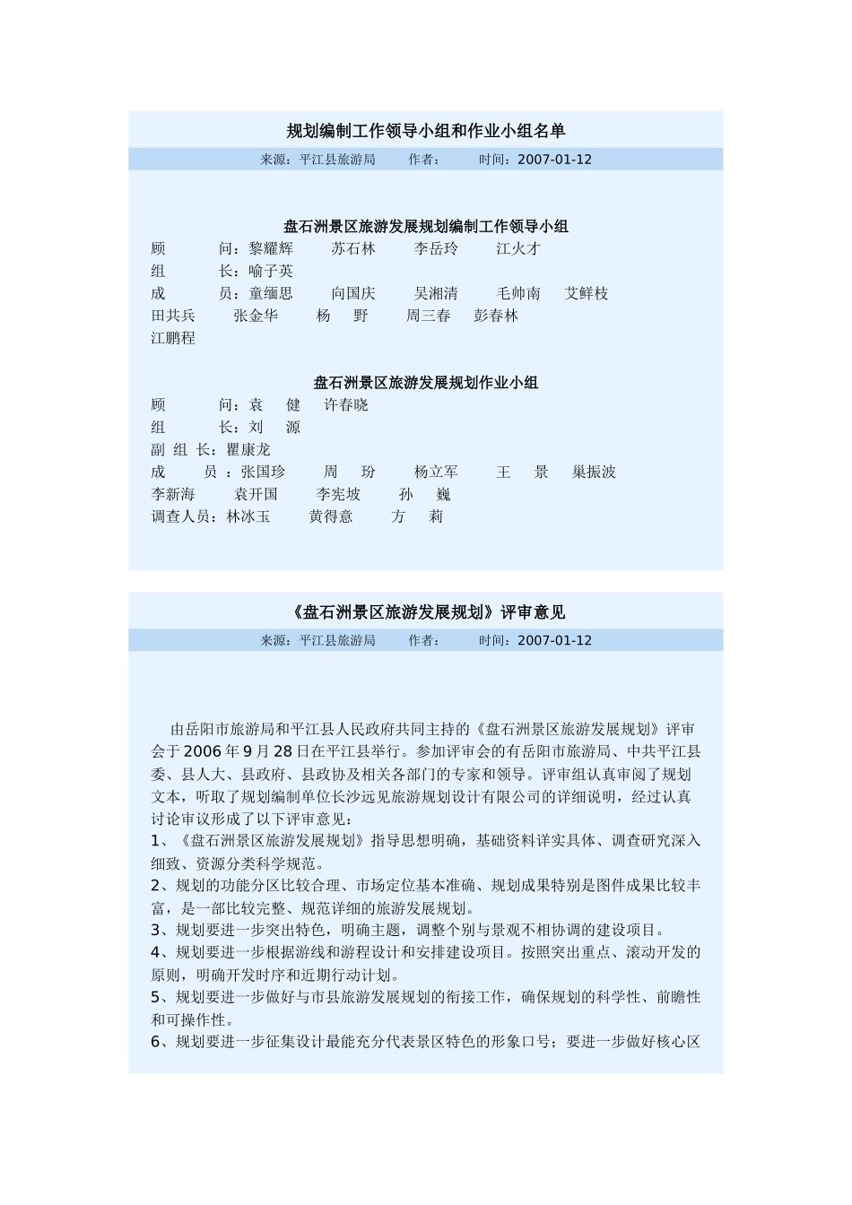 盘石洲景区旅游发展规划_第1页