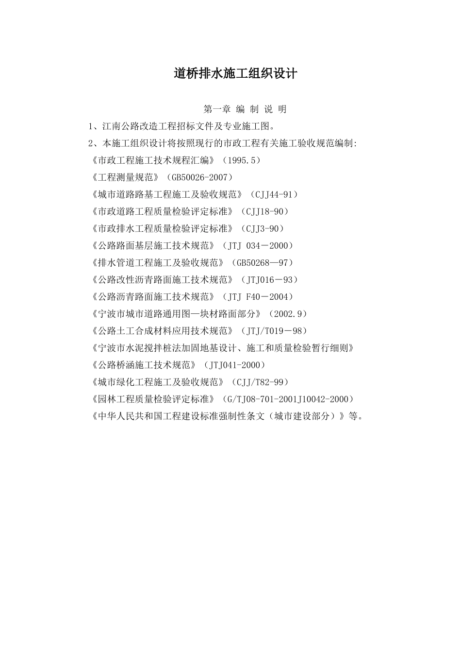 道桥排水施工组织设计_第1页