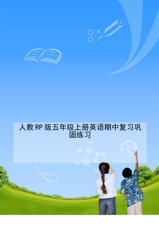 人教RP版五年级上册英语期中复习巩固练习