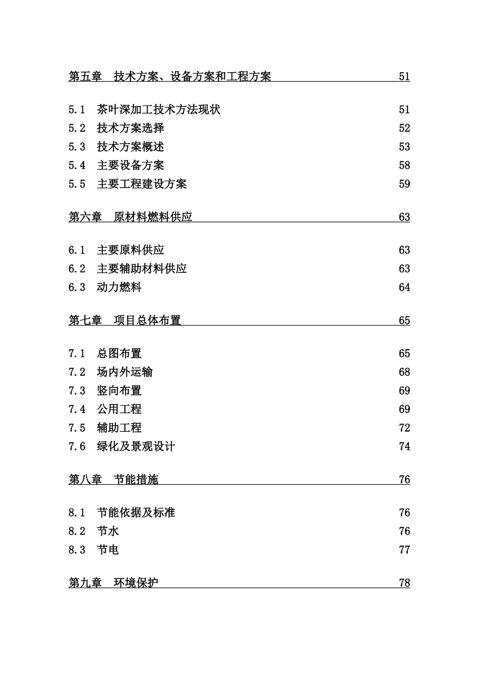 茶叶深加工产业化工程项目可行性研究报告_第2页
