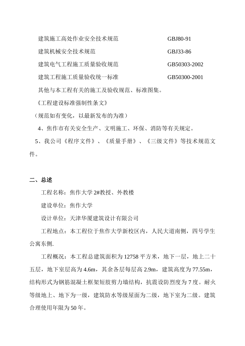 焦作大学2#教授外教楼工程施工组织设计x_第2页