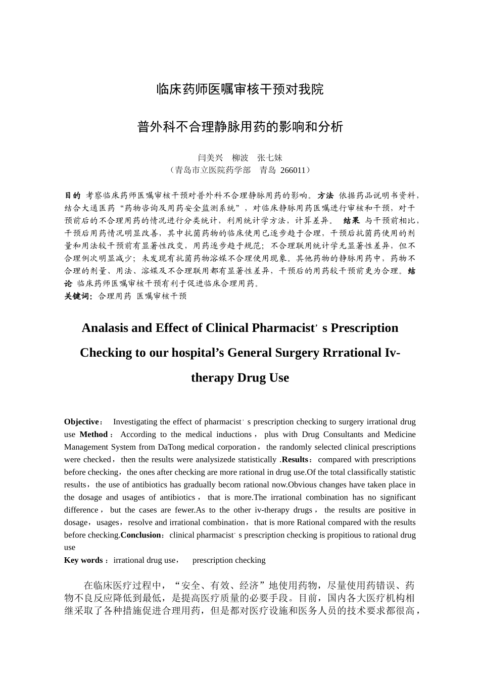 临床药师医嘱审核干预对我院普外科静脉用药的影响和分析_第1页