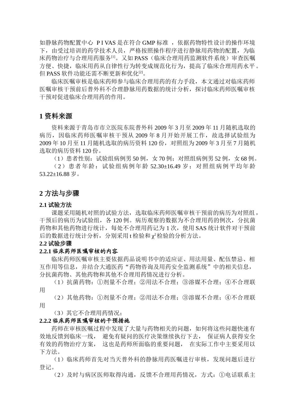临床药师医嘱审核干预对我院普外科静脉用药的影响和分析_第2页