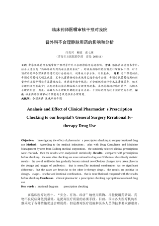 临床药师医嘱审核干预对我院普外科静脉用药的影响和分析