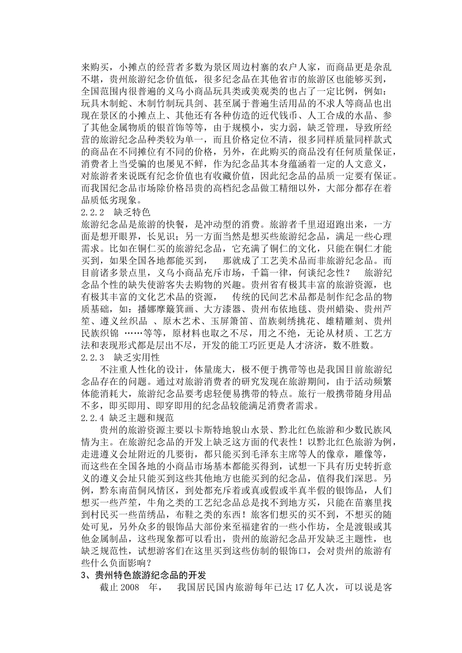 贵州旅游纪念品市场现状及其设计开发_第3页