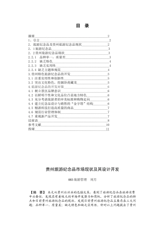 贵州旅游纪念品市场现状及其设计开发