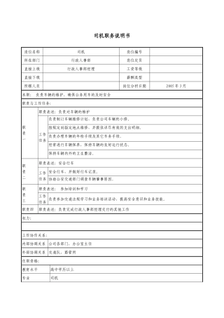 医药企业司机职务说明书