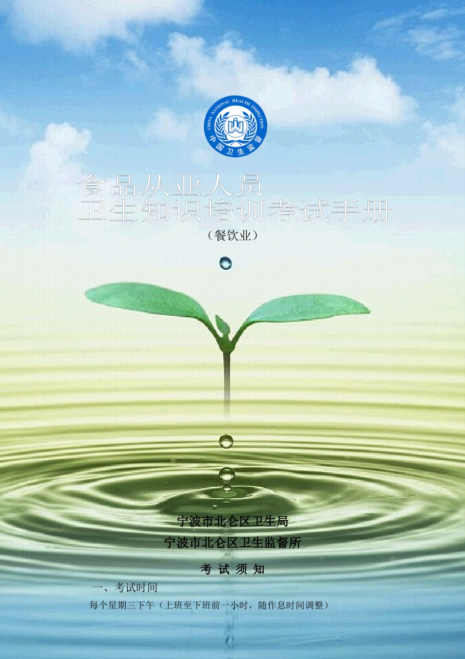 食品从业人员卫生知识培训考试手册(餐饮业)_第1页