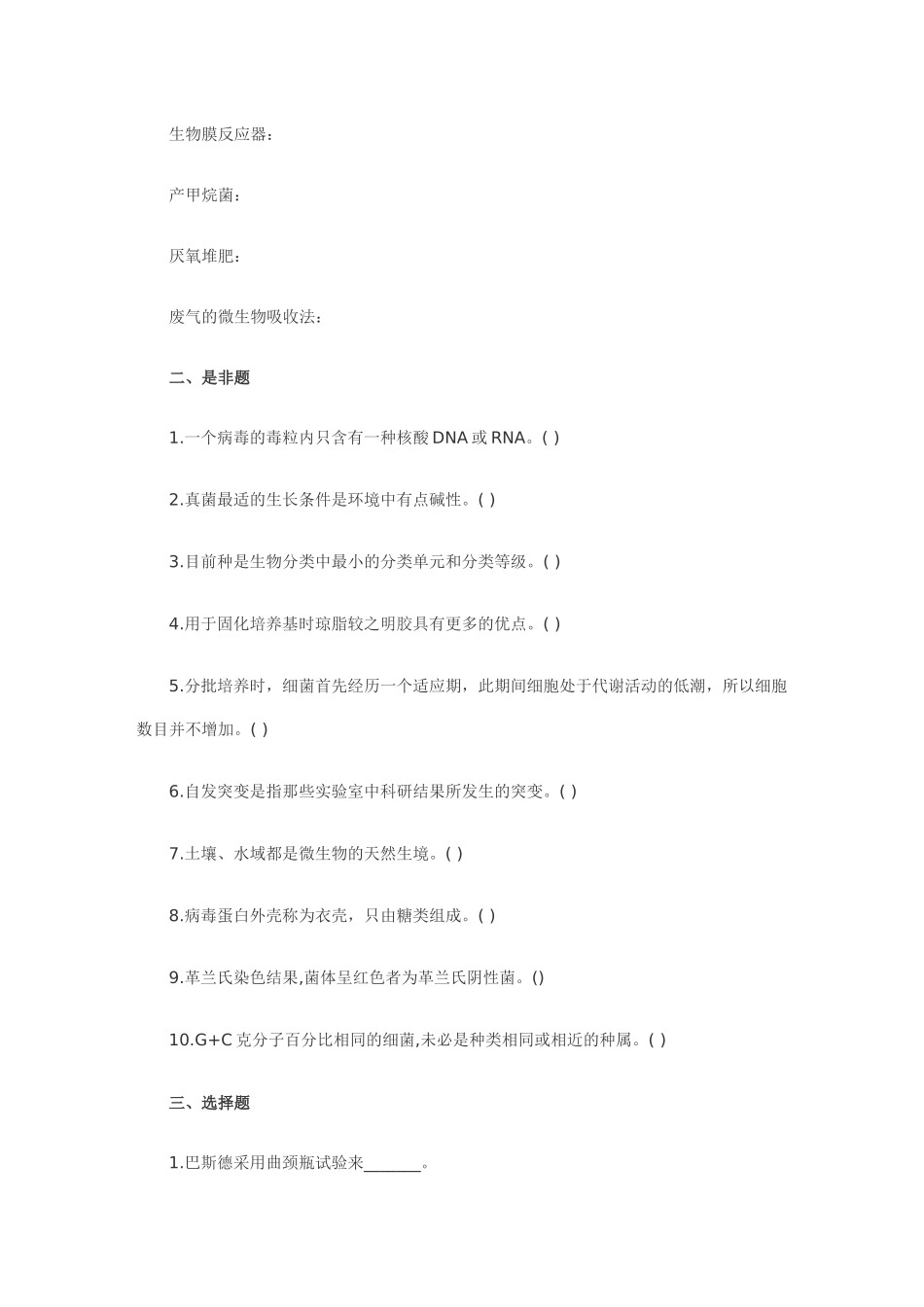 XXXX年环境微生物学考研试题及参考答案_第2页